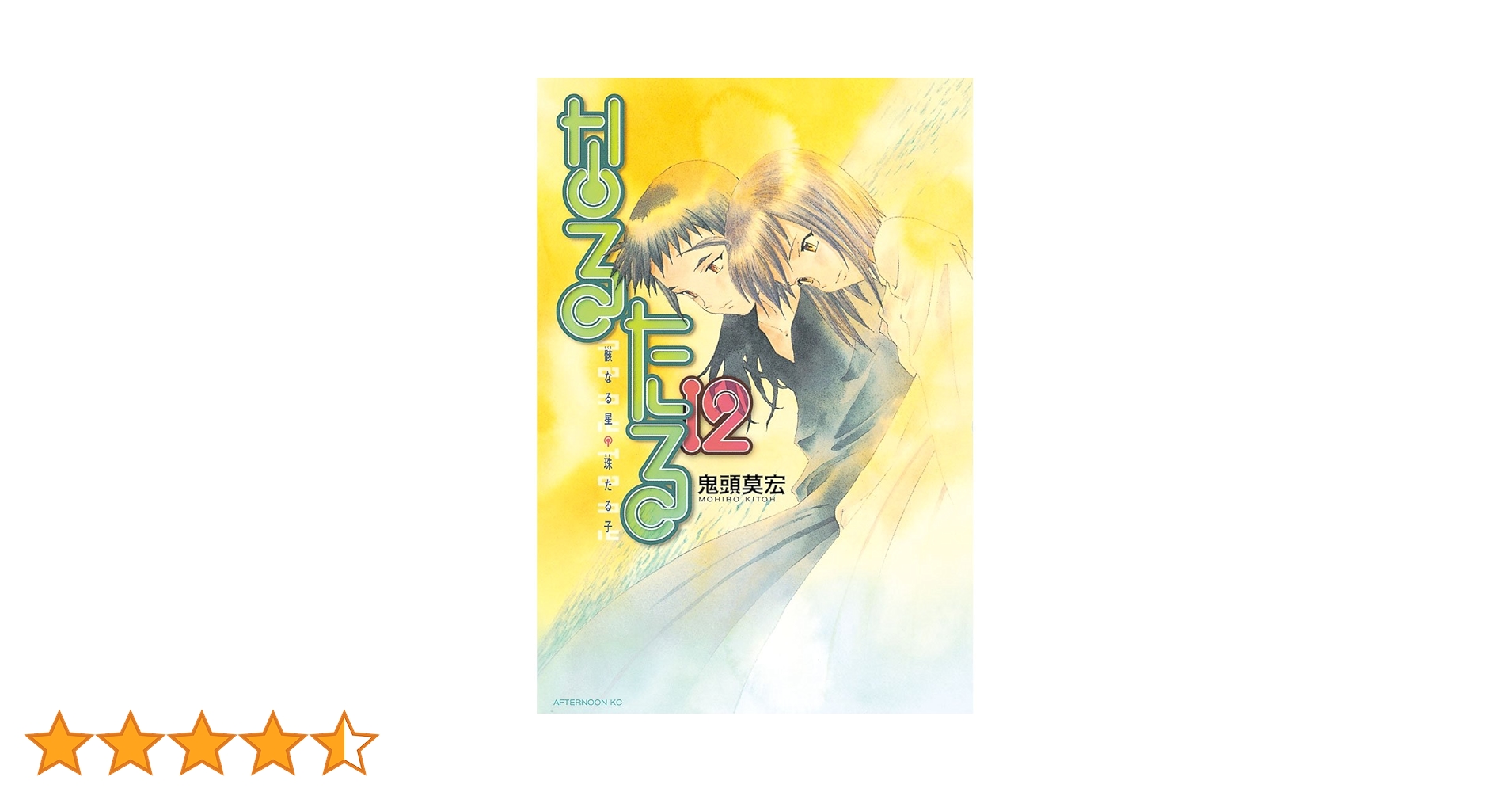 なるたる 全12巻　状態良　鬼頭莫宏 なるたる（12） (アフタヌーンコミックス) | 鬼頭莫宏 | 青年